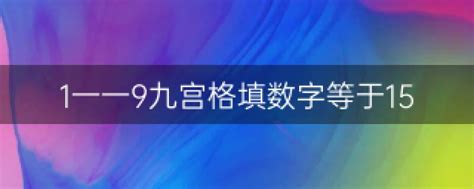 1到9 九宫格|求问：1